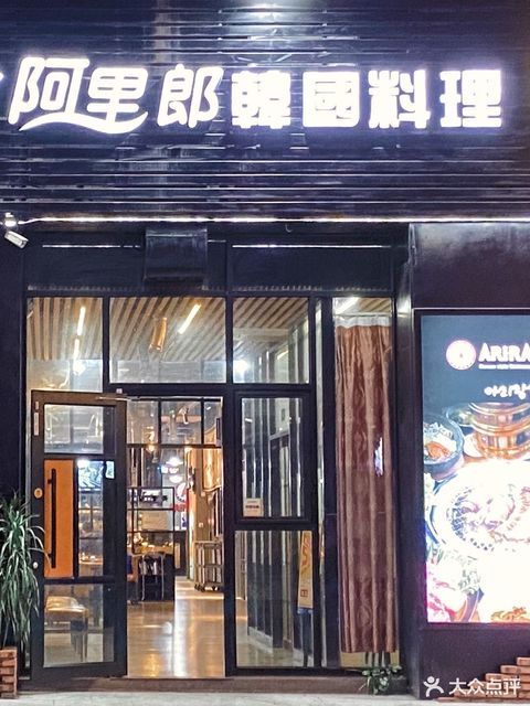 阿里郎韩国料理城市广场店