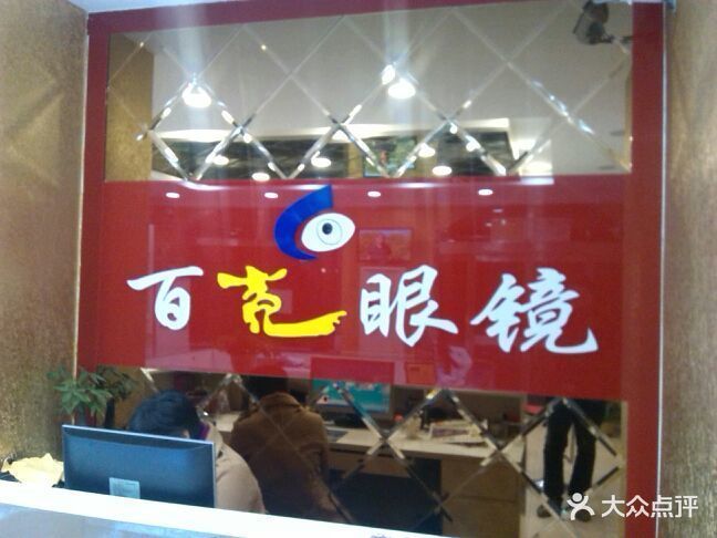 百亮眼镜(富城路店)