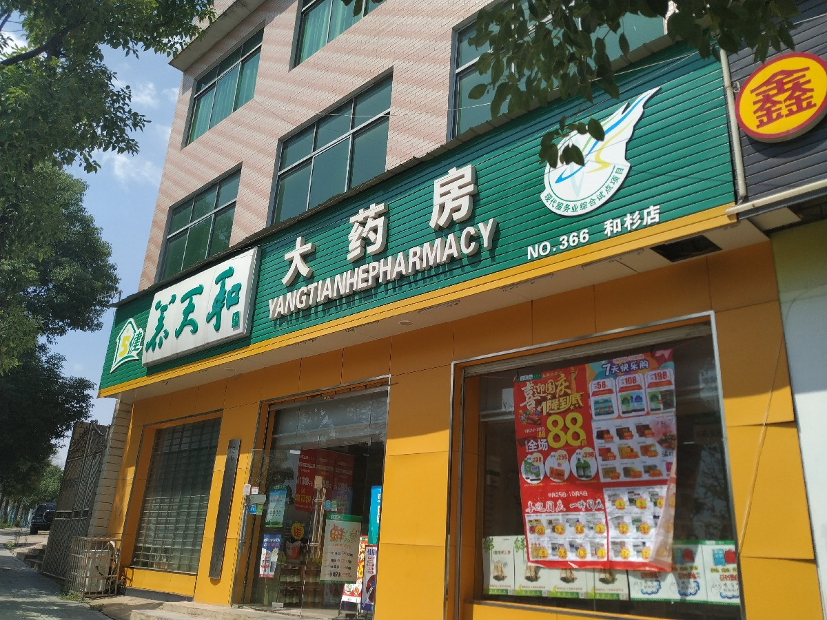 > 养天和大药房