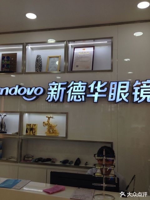 新德华眼镜(天桥店)