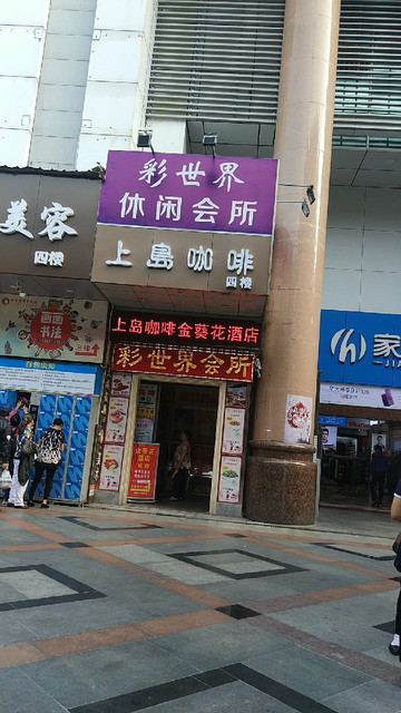 彩世界休闲会所图片