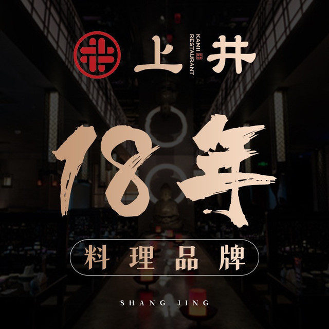 上井精致料理(成都环球中心店)图片