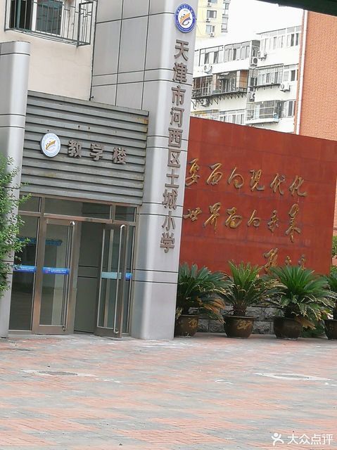 双港新家园小学