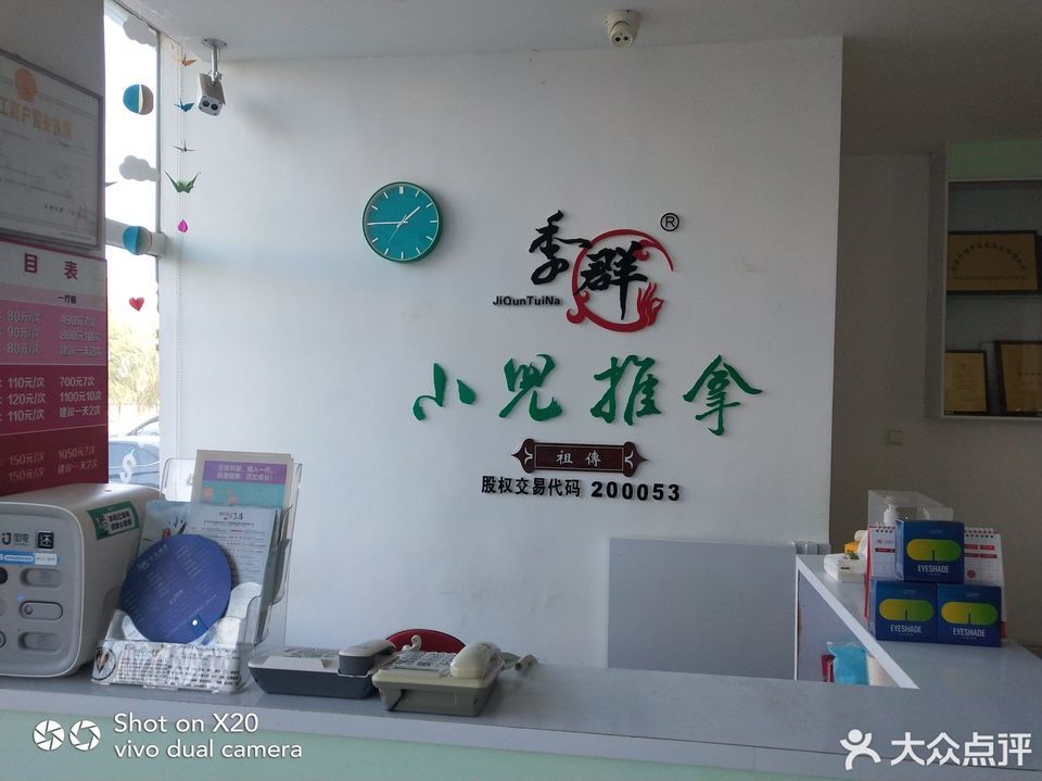 季群小儿推拿(泉水店)