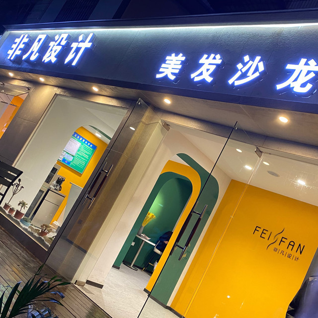 非凡设计美发沙龙