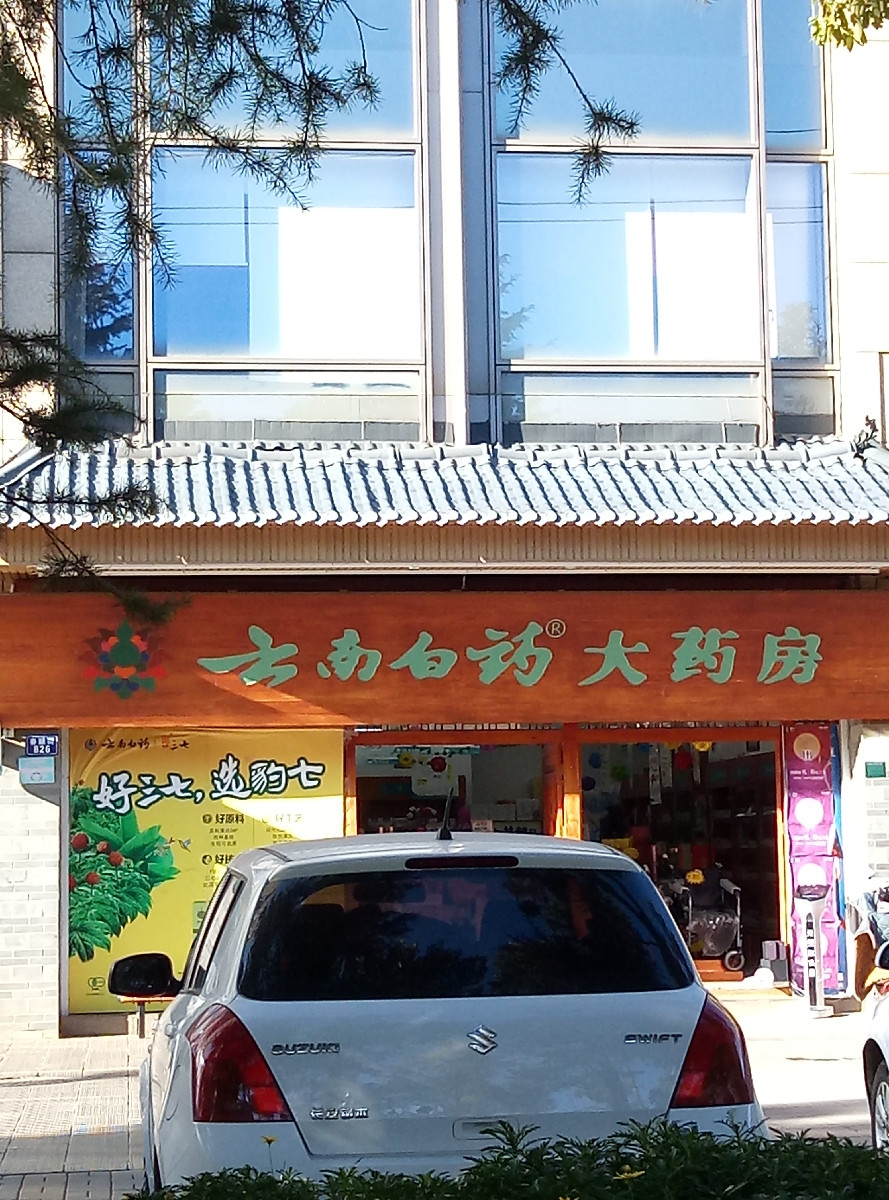 云南白药大药房