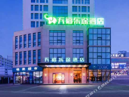 孝义天福乐途酒店图片