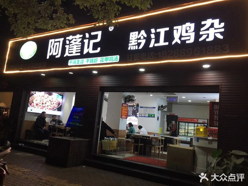 阿蓬记黔江鸡杂