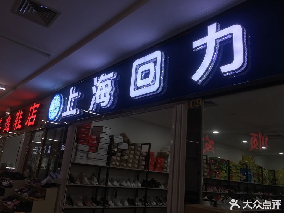 上海回力运动鞋老字号图片
