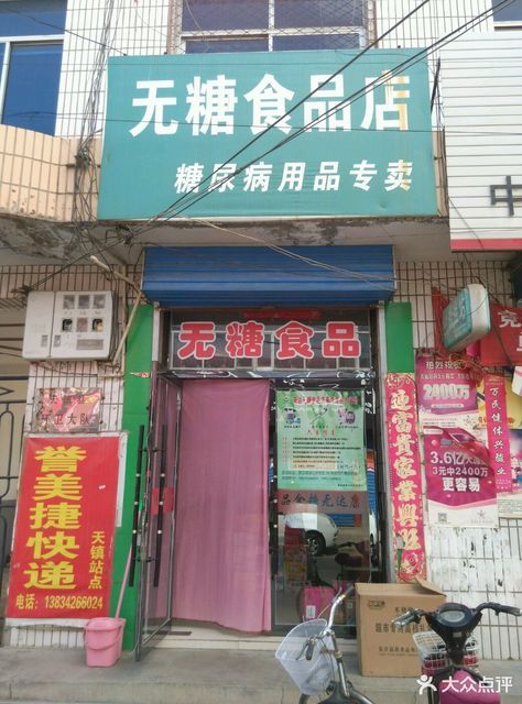 康达无糖食品店图片