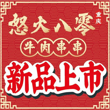 怒火八零全牛串串图片