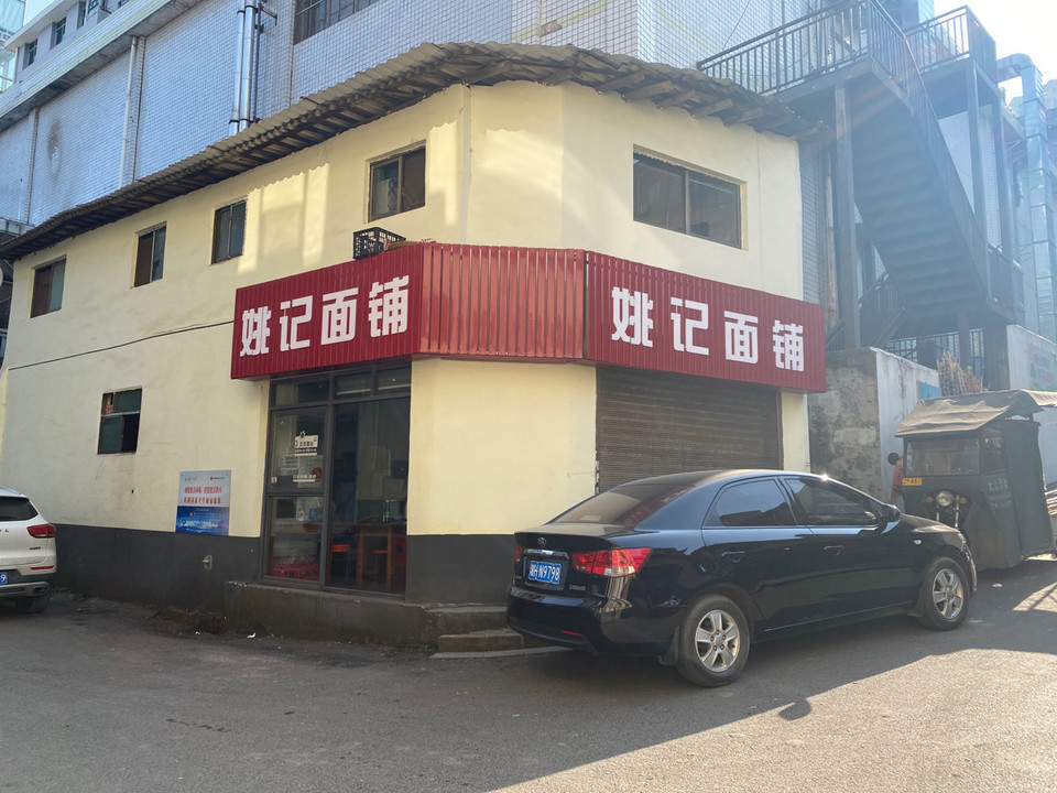 姚记特色面馆