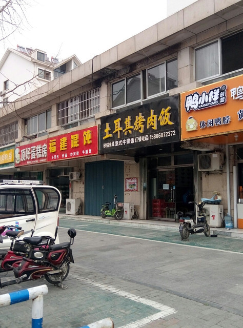 土耳其烤肉饭柳行店