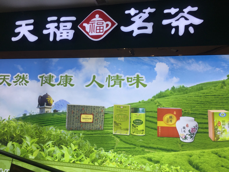 天福茗茶(德州百货店)