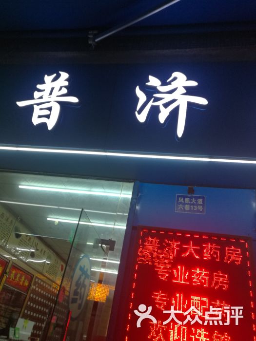 普济大药房图片