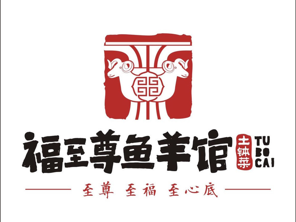 福至尊鱼羊馆(福清店)