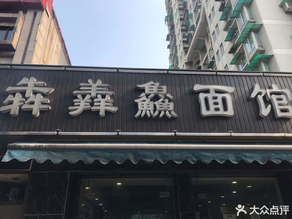 犇羴鱻面馆双绍弄店