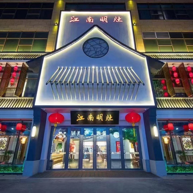 江南灶中餐厅