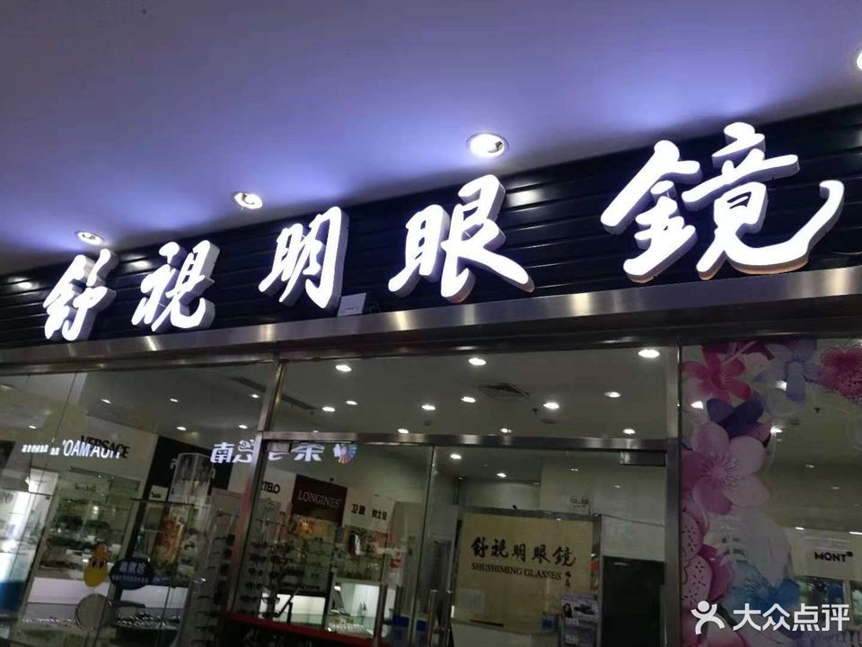 张三眼镜回龙观店