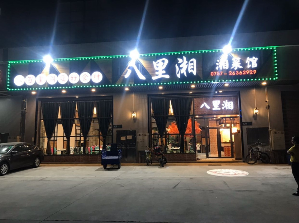 八里湘湘菜馆(杏坛智富园店)图片