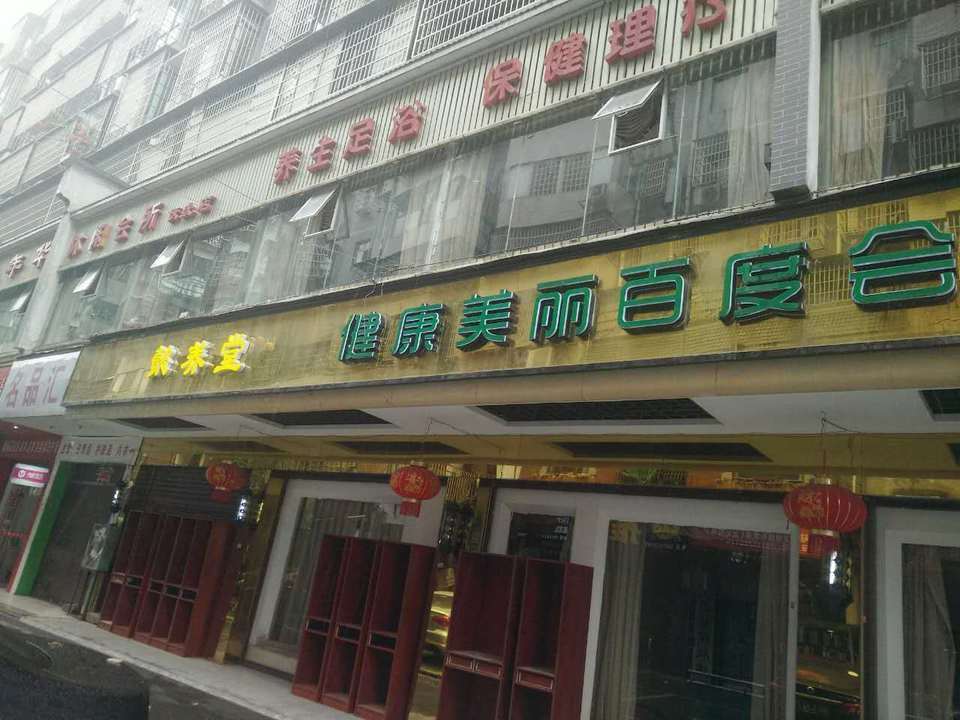 颐而康足浴按摩美容美发