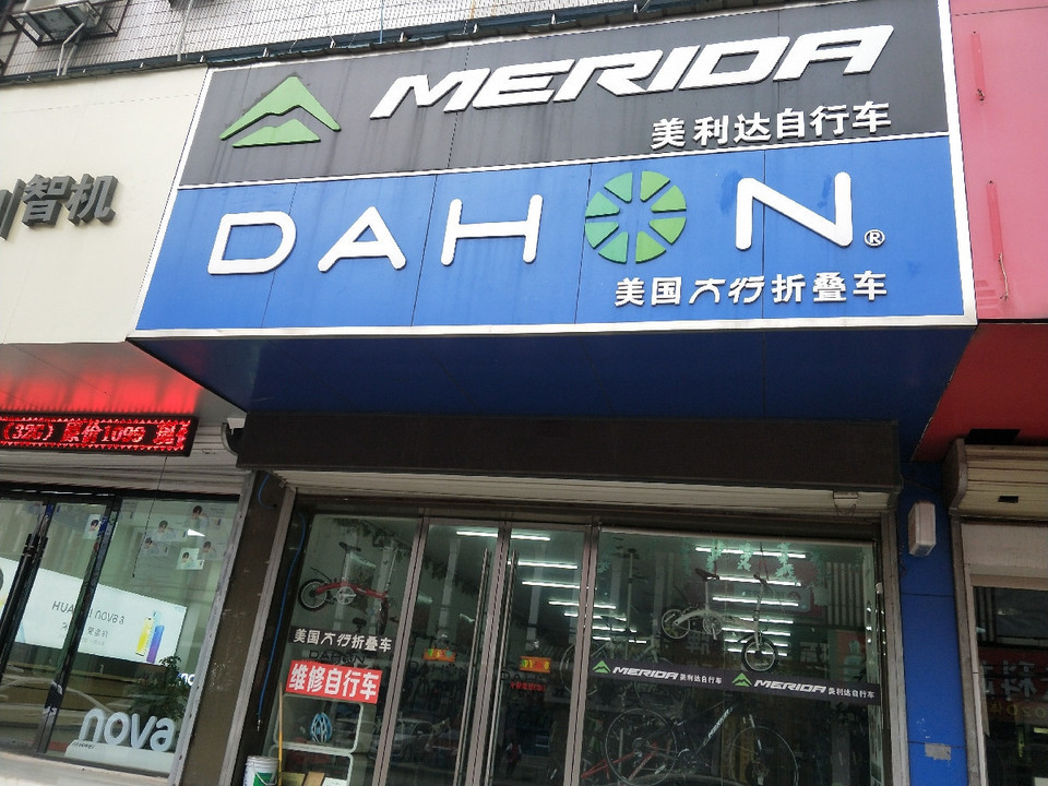 美国大行自行车专卖店(淮南店)