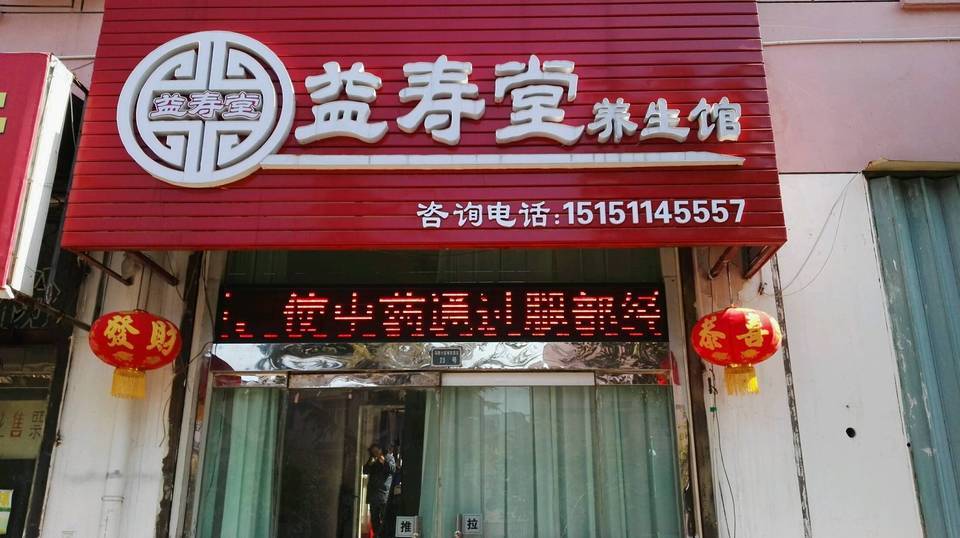 佳柔专业养生减肥