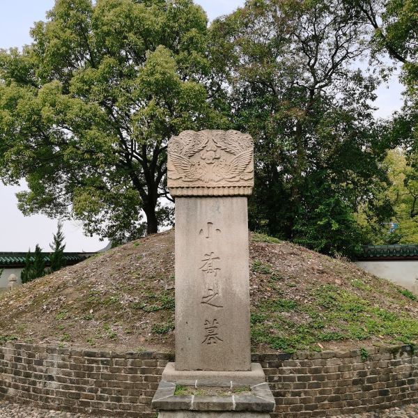 小乔墓图片