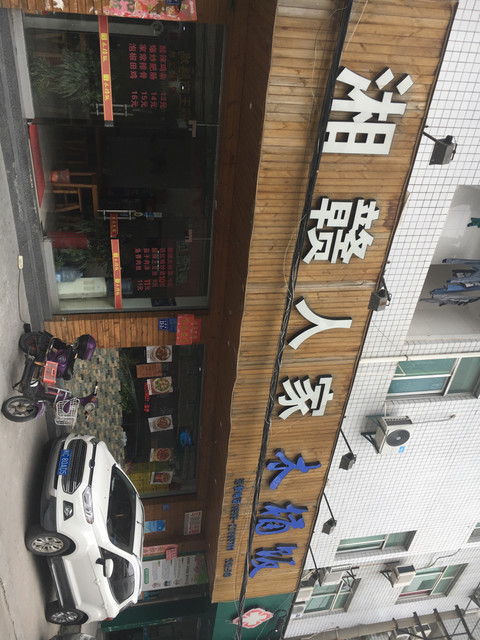 湘赣人家木桶饭