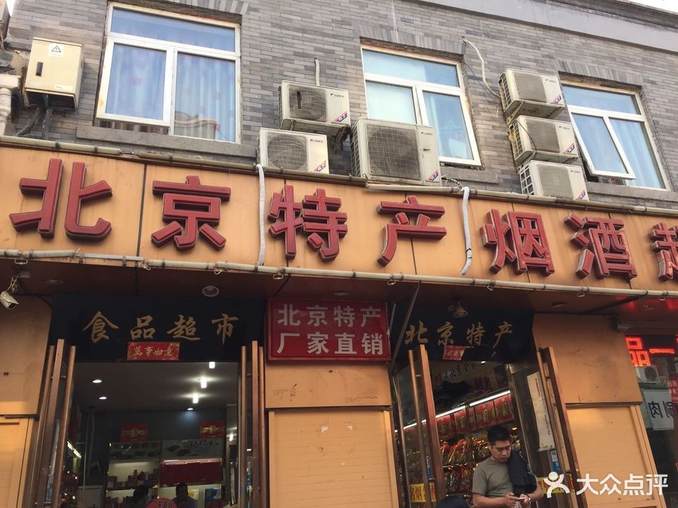 北京特产烟酒超市