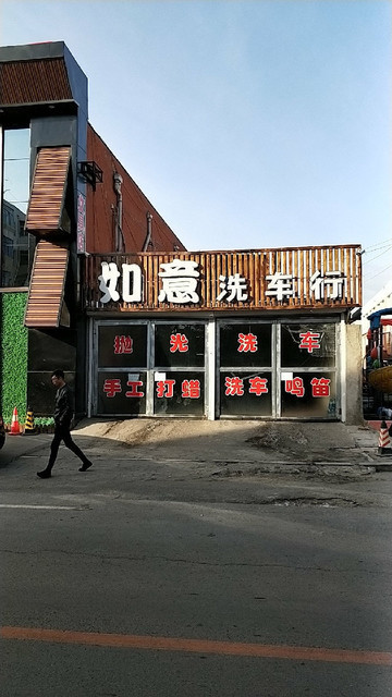 如意洗车行