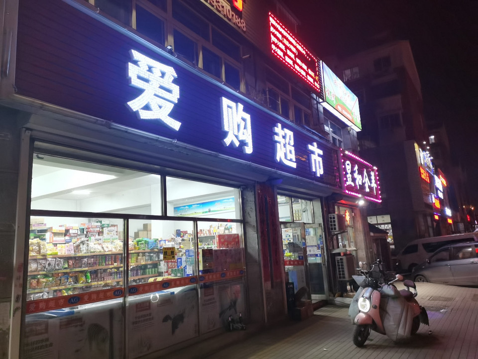 爱购便利店