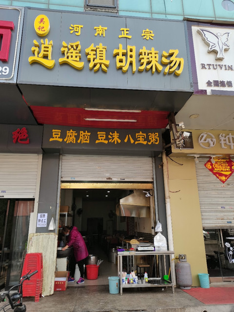 正宗逍遥镇牛肉胡辣汤