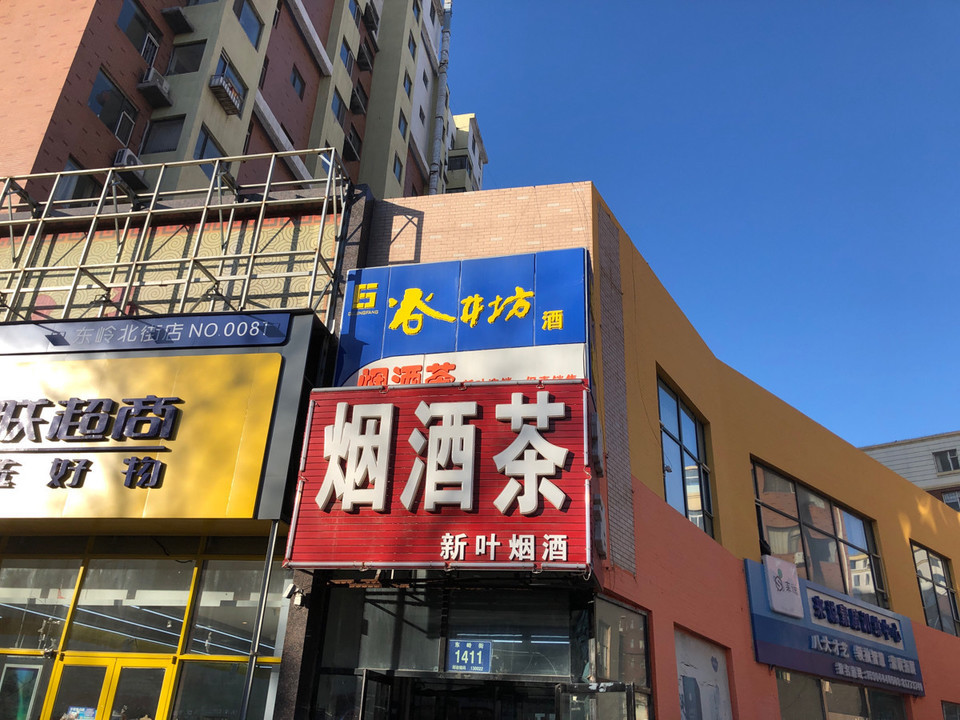 金叶烟酒专卖店茶烟酒专卖店福连家妇婴用品店烟酒专卖店烟斗专卖