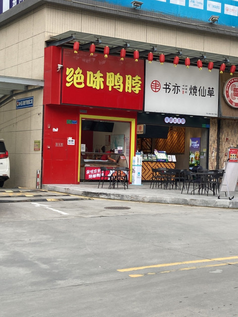 绝味鸭脖合信嘉荣广场店