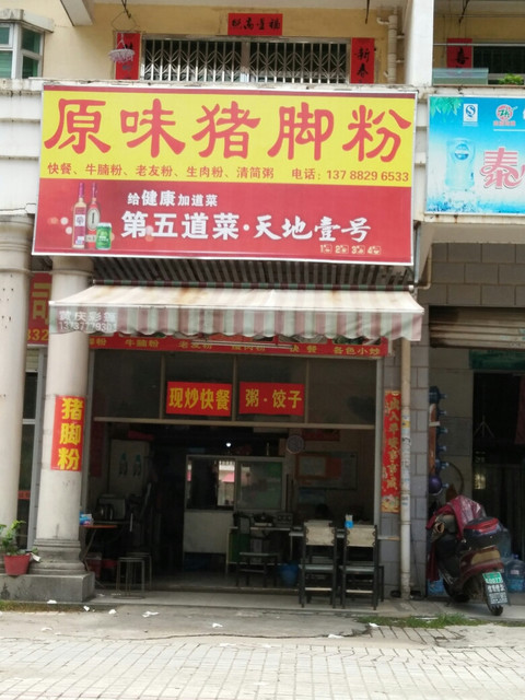 钦州十大猪脚粉名店图片