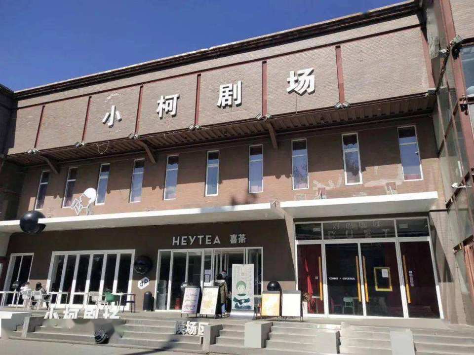 小柯剧场