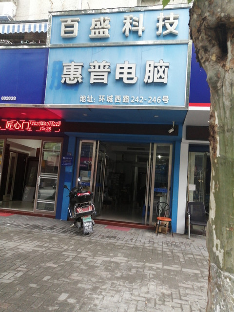  惠普電腦專賣店