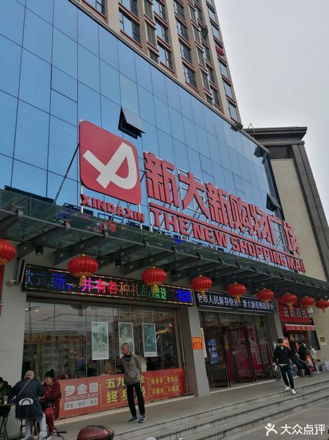 许昌新大新超市图片