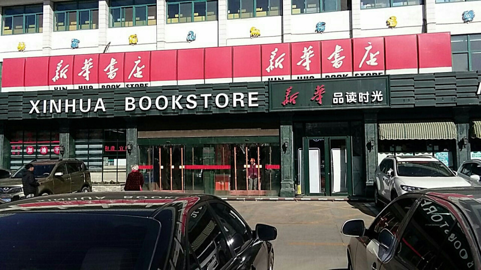 新华书店鼓楼店
