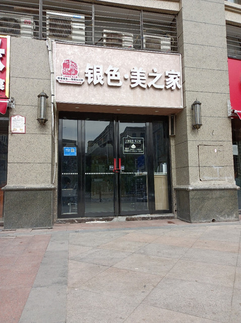银色美之家翡翠华庭店