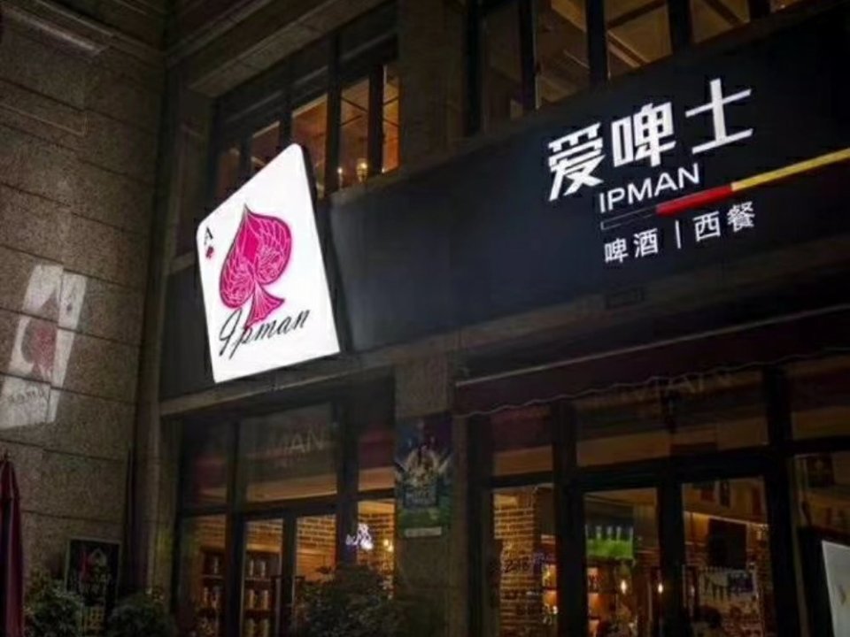 爱啤士啤酒花园西餐厅瓦萨里披萨(新兴路店)原宿本格