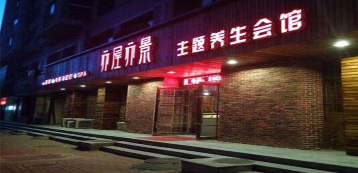 富韩汗蒸生活馆