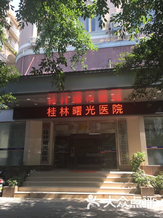 桂林曙光医院图片