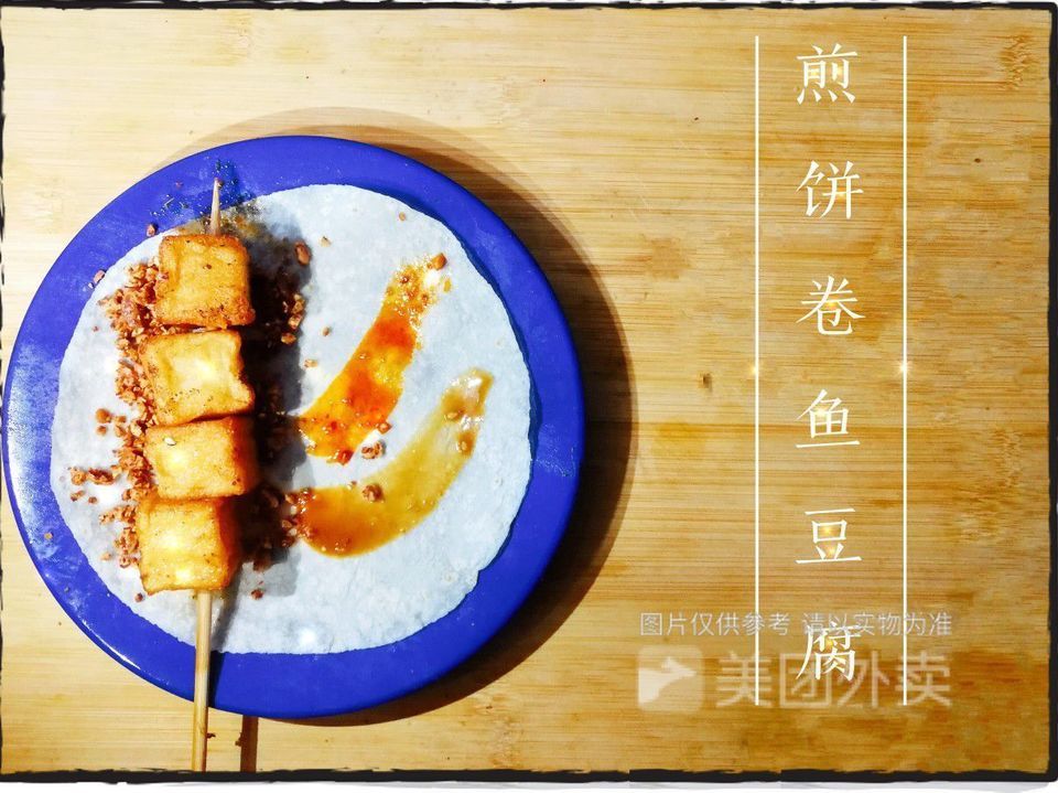煎饼卷鱼豆腐图片