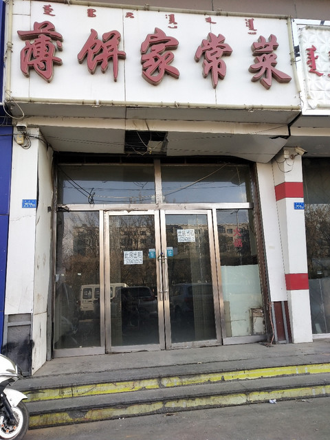 薄饼家常菜钢铁街辅路店