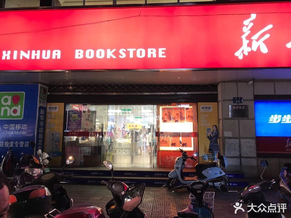 新华书店文星店