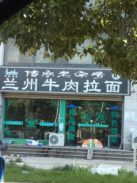 兰州牛肉拉面(荷湖路店)图片