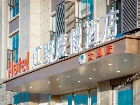 昆明江野度假酒店