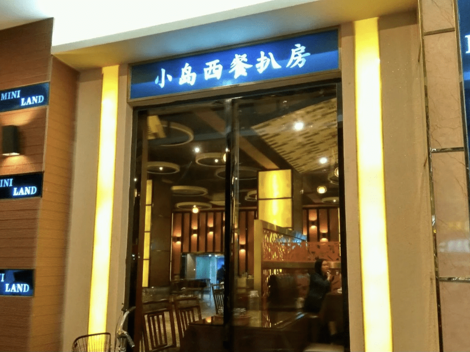 小岛西餐厅图片